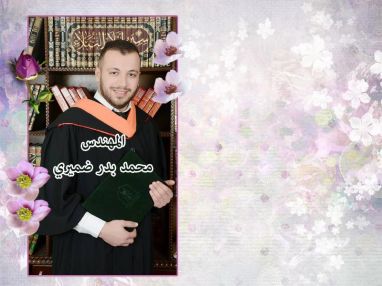 تهنئة بالتخرج مقدمة من العم عمر ضميري للمهندس محمد ضميري