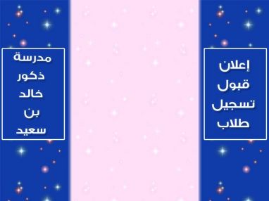 إعلان قبول تسجيل طلاب الصف الأول الأساسي من إدارة مدرسة ذكور خالد بن سعيد الأساسية