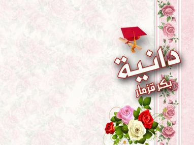 تهنئة بالنجاح للغالية دانية بكر قزمار