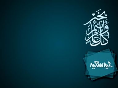 تهنئة بحلول عيد الأضحى المبارك