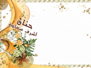 تهنئة بالمولودة البكر حنان أشرف سعادة