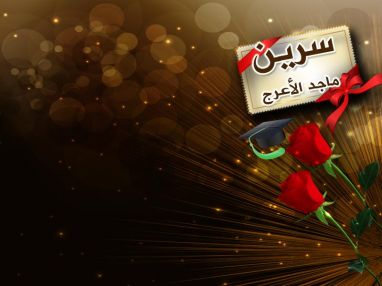 تهنئة بالنجاح والتفوق للغالية سرين ماجد الأعرج