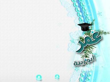 تهنئة مقدمة من الطبيب المخبري محمود جعرون وعائلته للغالي عمر عماد أبو زينة