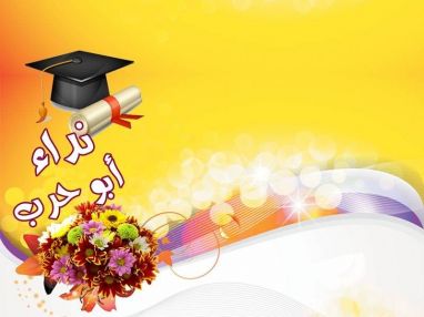 تهنئة بالتخرج مقدمة من الجدة ام توفيق أبو حرب