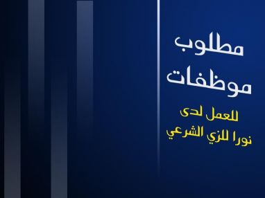 مطلوب موظفات
