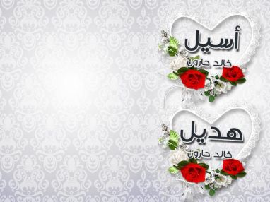 تهنئة بالنجاح للغاليتين أسيل و هديل حارون