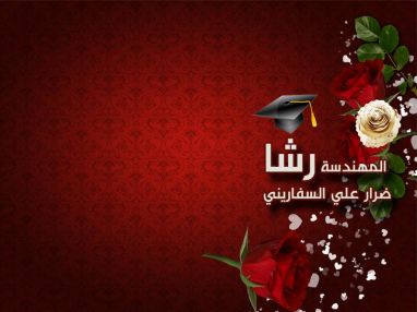 تهنئة بالماجستير للمهندسة رشا ضرار علي السفاريني