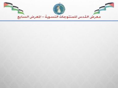 معرض القدس للمنتوجات النسوية المعرض السابع