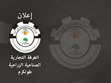 اعلان من الغرفة التجارية عن مواعيد المعارض
