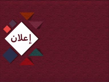 إعلان البدء بأعمال التسوية لعموم سكان مدينة طولكرم