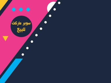 معروض للبيع سوبر ماركت