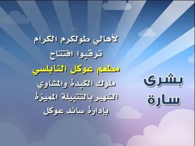 ترقبوا افتتاح مطعم عوكل النابلسي