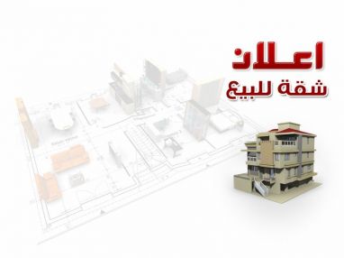 شقة للبيع