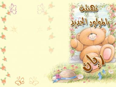 تهنئة بمولود جديد من أسرة جاتوه و حلويات سان موريس