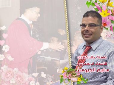 تهنئة بالدكتوراه للأستاذ المهندس سليم الجيوسي من أسرة تلفزيون السلام