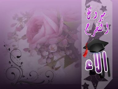 تهنئة بالتخرج مقدمة من الاخوة شاهر . ونائل عياش