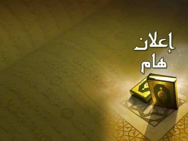 إقامة مسابقة في حفظ القرآن الكريم