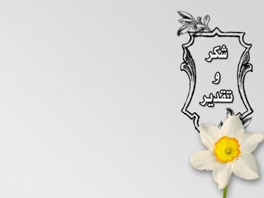 شكر وتقدير مقدمة من إكرام مصدّق عبد الرازق غانم