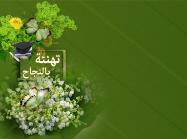 تهنئة بالنجاح للطلبة الناجحين مقدمة من مجلس قروي اكتابا ممثلاً برئيسه السيد محمد كامل ملحم وجميع الأعضاء والموظفين