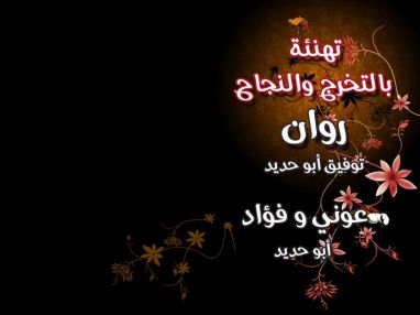 تهنئة بالتخرج للغالية روان توفيق أبو حديد والنجاح للغاليين عوني أبو حديد و فؤاد أبو حديد