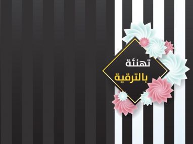 تهنئة بالترقية من الحاج هاني حسني أبو بكر للاخ الغالي عمر نزار بسطامي