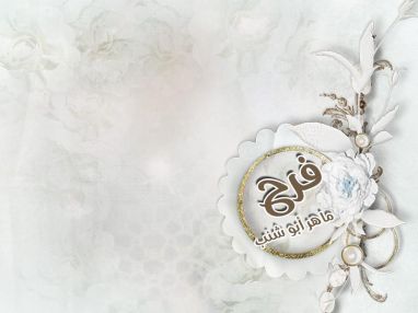 تهنئة بالتخرج للغالية المهندسة فرح ماهر أبو شنب