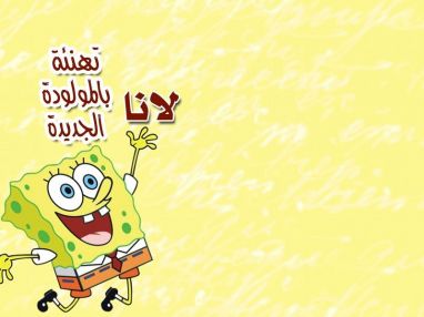 تهنئة بالمولودة الجديدة من الدكتور جهاد حسونة وعائلته