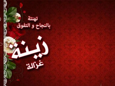 تهنئة بالنجاح والتفوق للغالية زينة غزالة