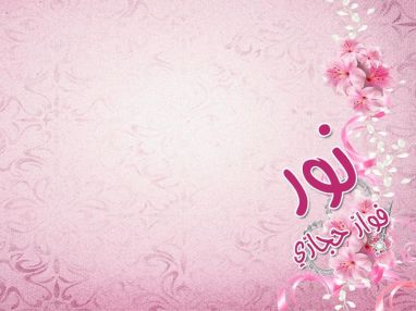 تهنئة بالنجاح للغالية نور فواز حجازي