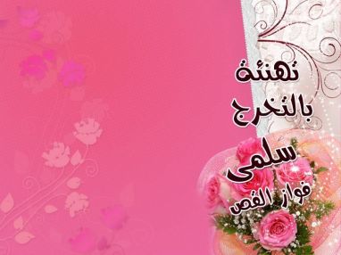 تهنئة بالتخرج من الجد الحاج مصطفى القص (أبو فواز)