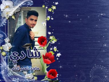 تهنئة بالنجاح للابن الغالي شادي ماجد نصر الله