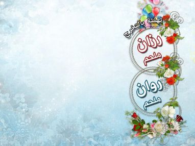 تهنئة بالتخرج للغاليتين رزان و روان ملحم