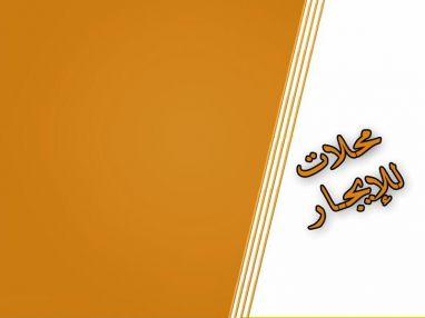 محلات تجارية للايجار