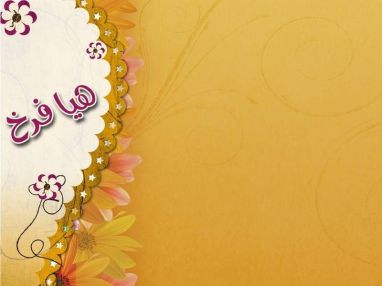 تهنئة بالتخرج أسرة مكتب عاكف حموضة للتأمين