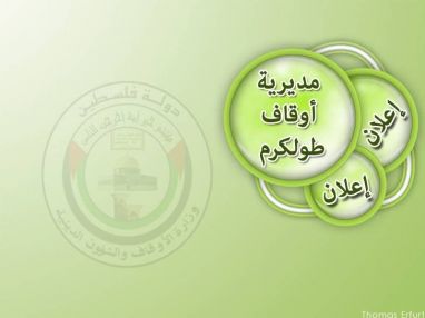 إعلان مديرية أوقاف طولكرم عن إقامة دورة مكثفة