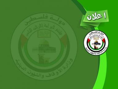 اعلان صادر عن اوقاف طولكرم الى حجاج بيت الله الحرام