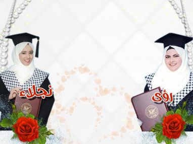 تهنئة بالتخرج للغاليتين المهندسة رؤى بسام ناجي و نجلاء بسام ناجي
