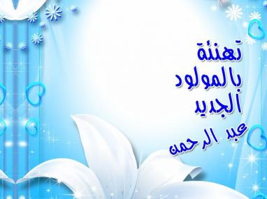 تهنئة بالمولود الجديد من الوالد الدكتور الصيدلاني بسام يوسف أبو درنة