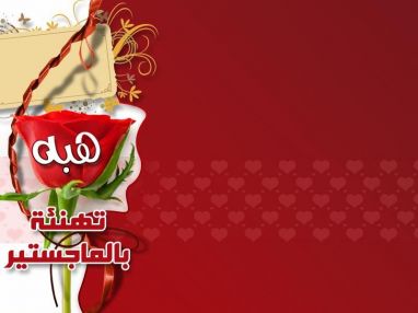 تهنئة بالماجستير للغالية هبه محمود الدنا