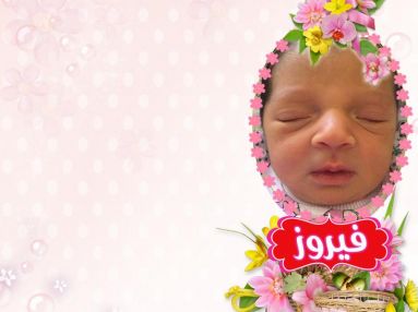 تهنئة بالمولودة البكر فيروز فادي بدير