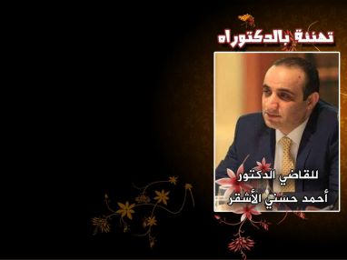 تهنئة بالدكتوراة للقاضي الدكتور أحمد حسني الأشقر مقدمة من الدكتور يوسف بدير وزوجته ام أسامة وابنهم الدكتور أسامة والمهندس إسماعيل وبناتهم