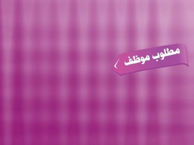 مطلوب موظف مبيعات