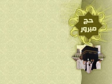 استقبال مهنئين للحاج بسام أحمد حسين الأعرج والحاجة أمل الأعرج والحاجة عبير الأعرج