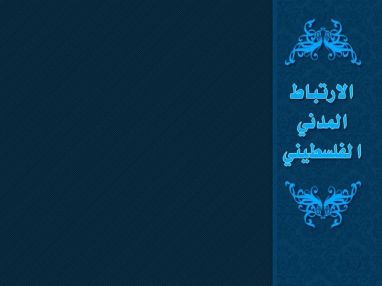 إعلان تسهيلات زيارات العيد من مكتب الارتباط بطولكرم