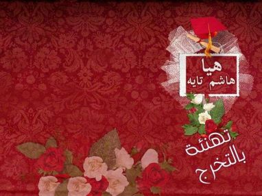 تهنئة بالتخرج والنجاح للابنه هيا هاشم راضي التايه