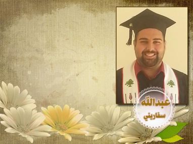 تهنئة بالتخرج للغالي عبد الله عدنان السفاريني