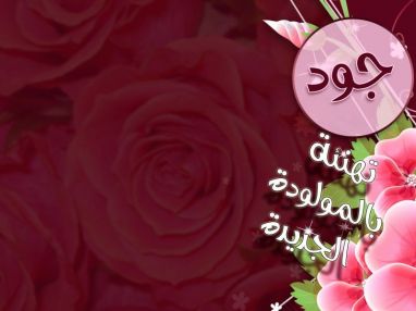 تهنئة بالمولودة البكر - جود الريماوي