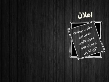 مطلوب موظفات للعمل لدى معرض بلقيس و معرض طوبا للزي الشرعي