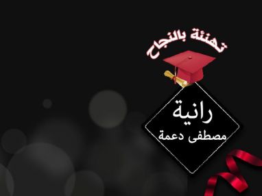 تهنئة بالنجاح للغالية رانية مصطفى دعمة