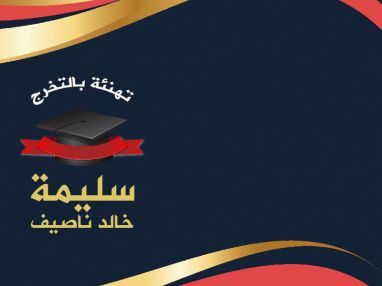 تهنئة بالتخرج واستقبال مهنئات للغالية سليمة خالد ناصيف